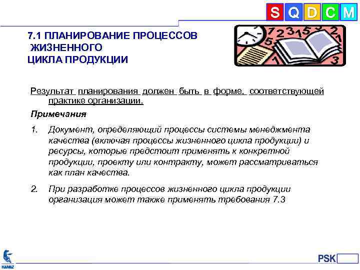 7. 1 ПЛАНИРОВАНИЕ ПРОЦЕССОВ ЖИЗНЕННОГО ЦИКЛА ПРОДУКЦИИ Результат планирования должен быть в форме, соответствующей