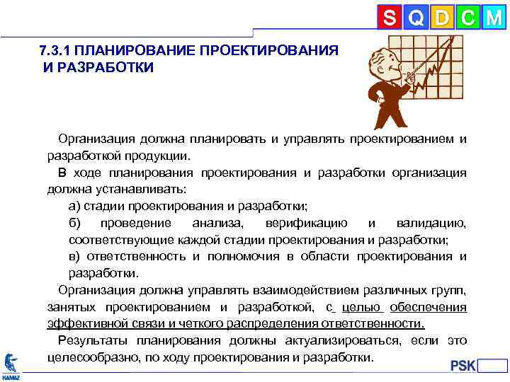 7. 3. 1 ПЛАНИРОВАНИЕ ПРОЕКТИРОВАНИЯ И РАЗРАБОТКИ Организация должна планировать и управлять проектированием и