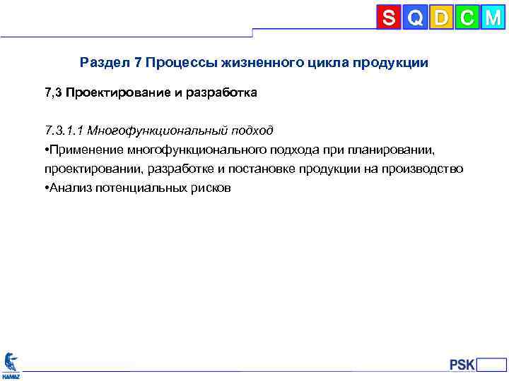 Раздел 7 Процессы жизненного цикла продукции 7, 3 Проектирование и разработка 7. 3. 1.