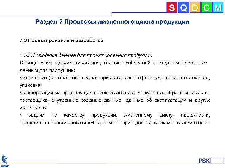 Раздел 7 Процессы жизненного цикла продукции 7, 3 Проектирование и разработка 7. 3. 2.