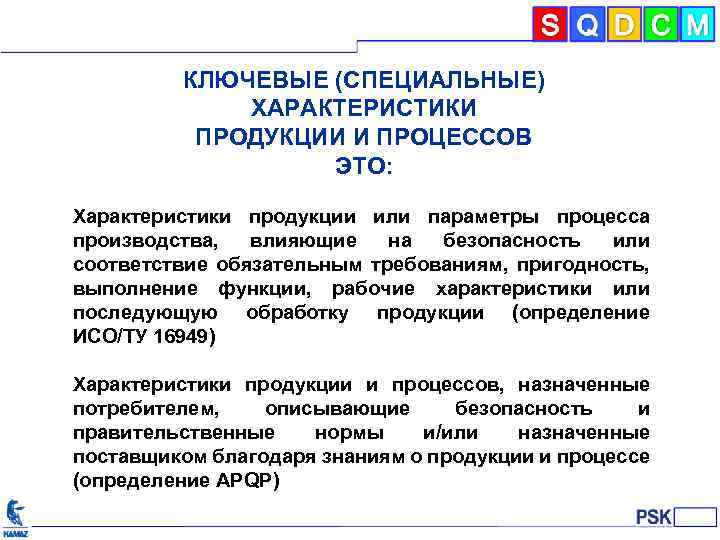 КЛЮЧЕВЫЕ (СПЕЦИАЛЬНЫЕ) ХАРАКТЕРИСТИКИ ПРОДУКЦИИ И ПРОЦЕССОВ ЭТО: Характеристики продукции или параметры процесса производства, влияющие