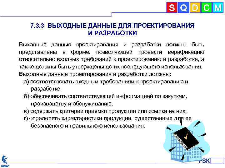 7. 3. 3 ВЫХОДНЫЕ ДАННЫЕ ДЛЯ ПРОЕКТИРОВАНИЯ И РАЗРАБОТКИ Выходные данные проектирования и разработки