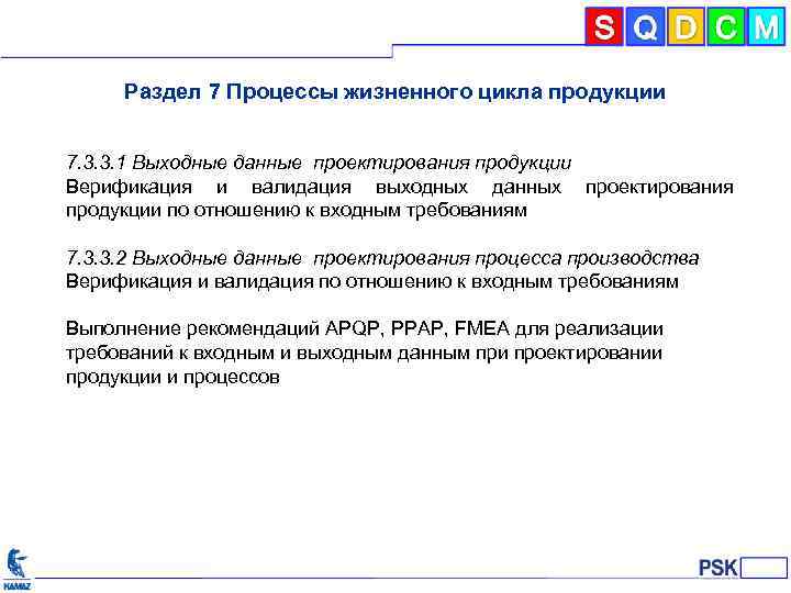 Раздел 7 Процессы жизненного цикла продукции 7. 3. 3. 1 Выходные данные проектирования продукции