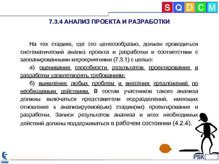 7. 3. 4 АНАЛИЗ ПРОЕКТА И РАЗРАБОТКИ На тех стадиях, где это целесообразно, должен