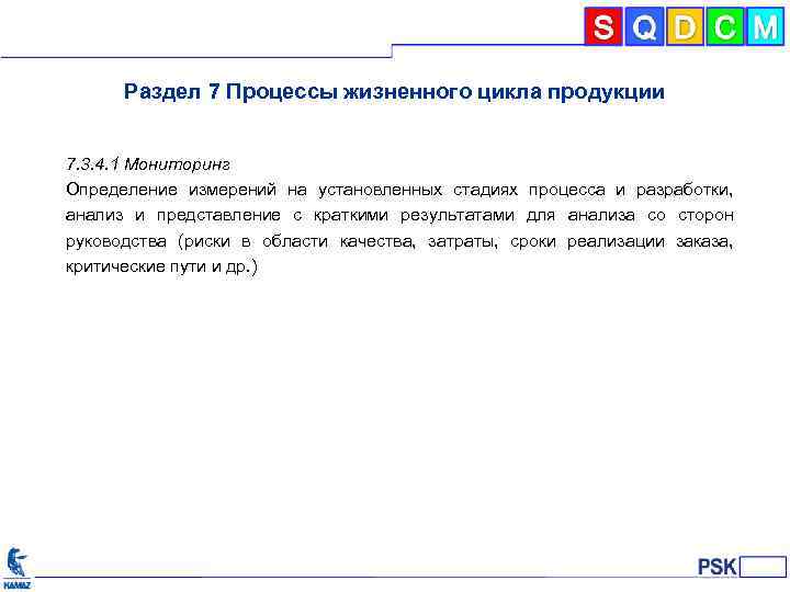 Раздел 7 Процессы жизненного цикла продукции 7. 3. 4. 1 Мониторинг Определение измерений на