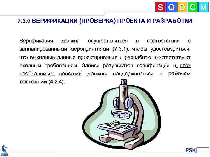 7. 3. 5 ВЕРИФИКАЦИЯ (ПРОВЕРКА) ПРОЕКТА И РАЗРАБОТКИ Верификация должна осуществляться в соответствии с
