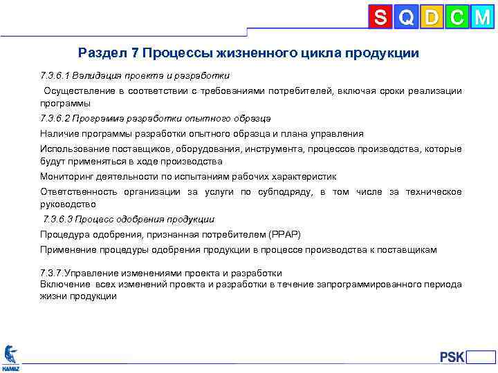 Раздел 7 Процессы жизненного цикла продукции 7. 3. 6. 1 Валидация проекта и разработки