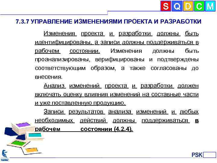 Управление изменениями требований в проекте. Управление изменениями проекта. Требования международных стандартов. Проекты международных стандартов разрабатывают в. Изменения в проекте.