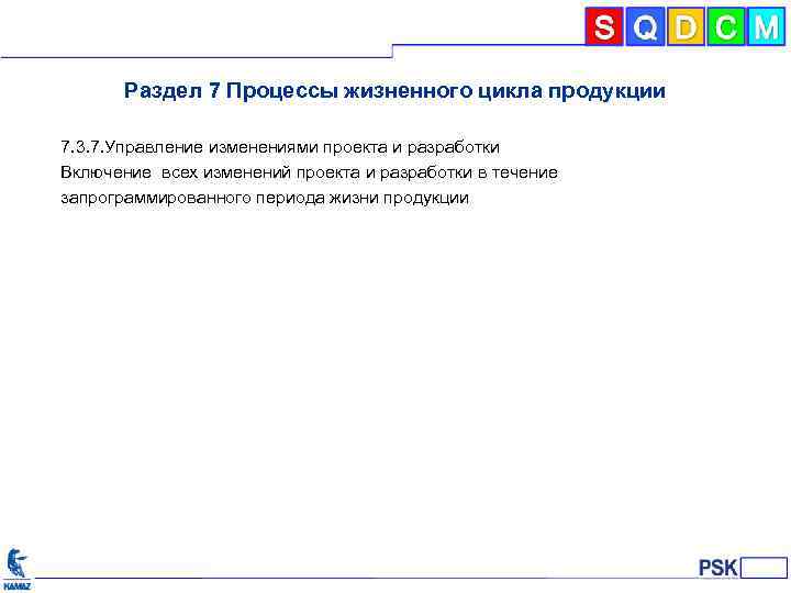 Раздел 7 Процессы жизненного цикла продукции 7. 3. 7. Управление изменениями проекта и разработки