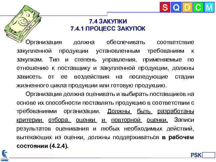 7. 4 ЗАКУПКИ 7. 4. 1 ПРОЦЕСС ЗАКУПОК Организация должна обеспечивать соответствие закупленной продукции