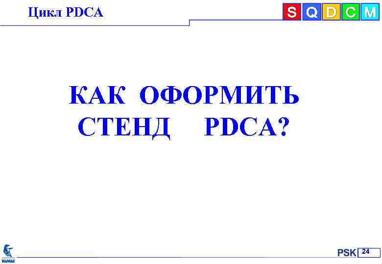 Цикл РDСА KAMAZ Inc. КАК ОФОРМИТЬ СТЕНД РDCА? 2 24 