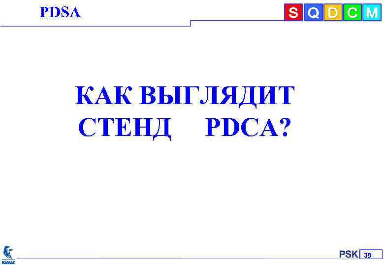 РDSА KAMAZ Inc. КАК ВЫГЛЯДИТ СТЕНД РDCА? 2 39 