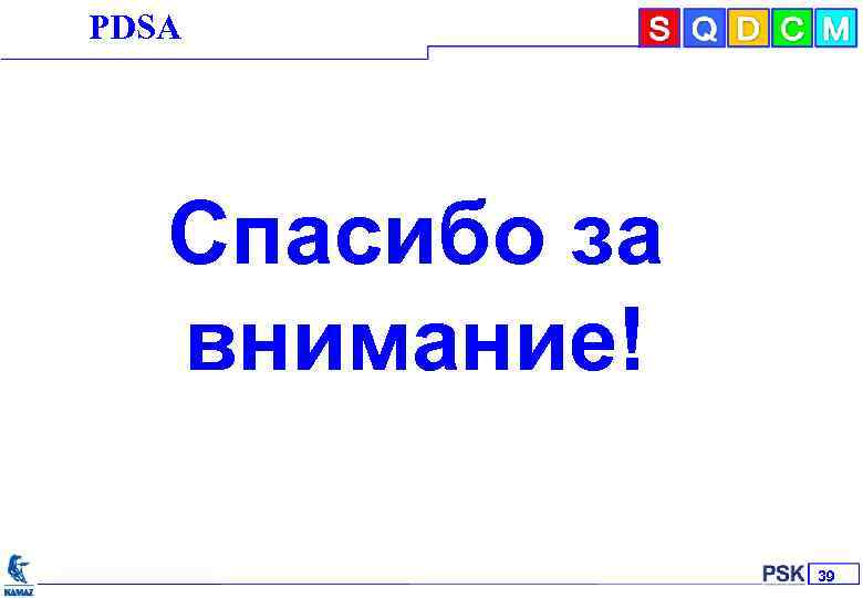 РDSА KAMAZ Inc. Спасибо за внимание! 2 39 
