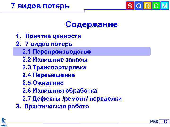 7 видов потерь Содержание 1. Понятие ценности 2. 7 видов потерь 2. 1 Перепроизводство