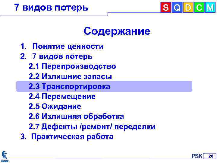 7 видов потерь Содержание 1. Понятие ценности 2. 7 видов потерь 2. 1 Перепроизводство