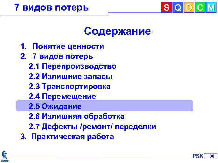 7 видов потерь Содержание 1. Понятие ценности 2. 7 видов потерь 2. 1 Перепроизводство