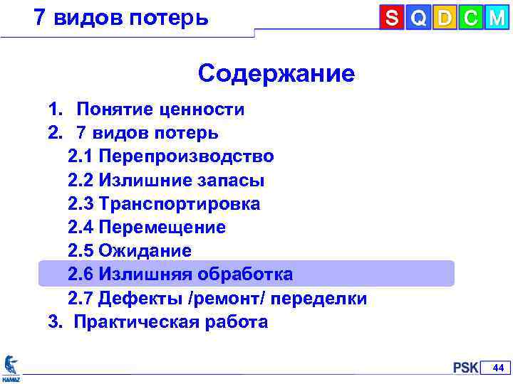 7 видов потерь Содержание 1. Понятие ценности 2. 7 видов потерь 2. 1 Перепроизводство