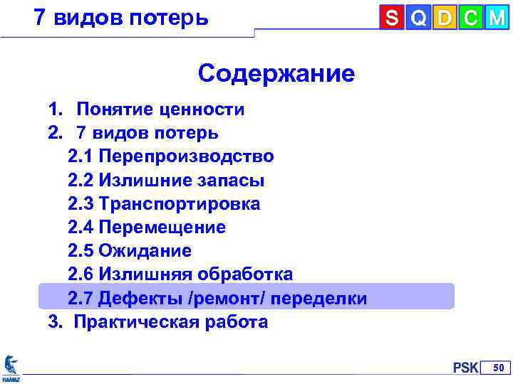 7 видов потерь Содержание 1. Понятие ценности 2. 7 видов потерь 2. 1 Перепроизводство