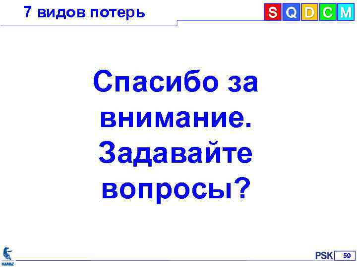 7 видов потерь Спасибо за внимание. Задавайте вопросы? 59 