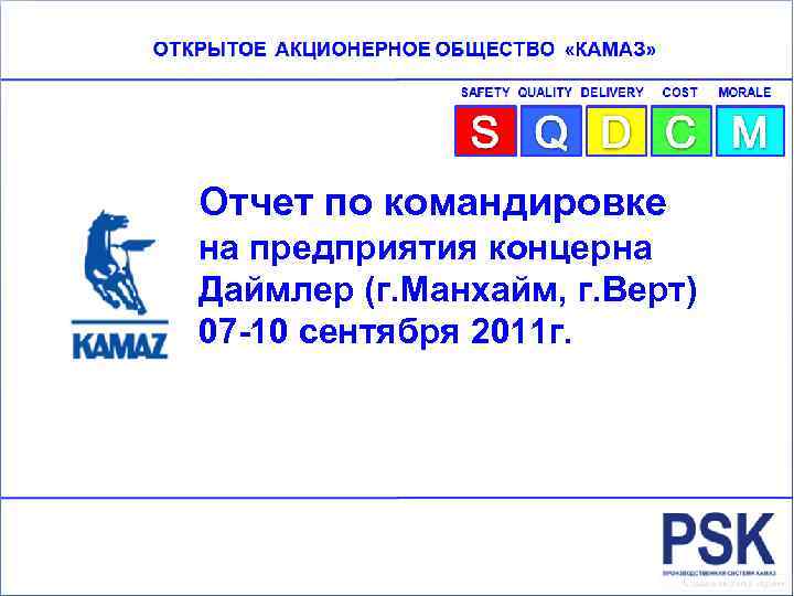 Отчет по командировке на предприятия концерна Даймлер (г. Манхайм, г. Верт) 07 -10 сентября