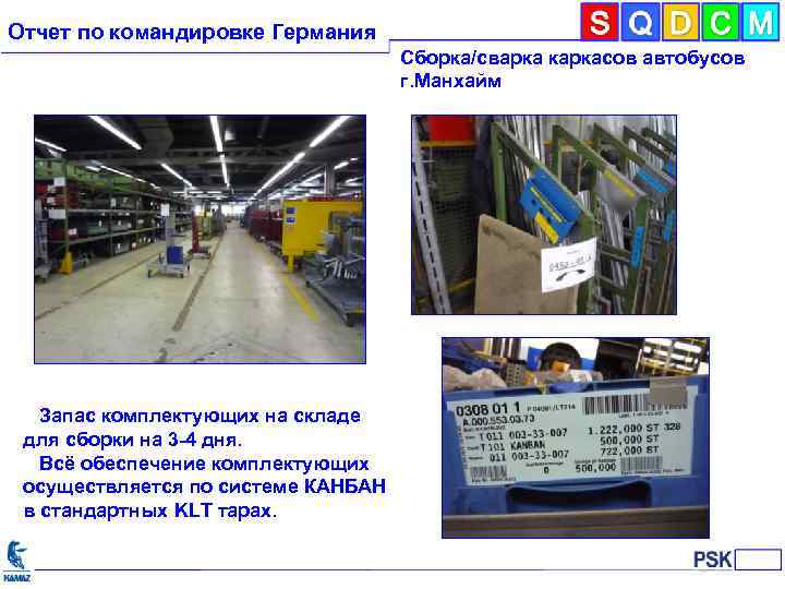 Отчет по командировке Германия Сборка/сварка каркасов автобусов г. Манхайм Запас комплектующих на складе для