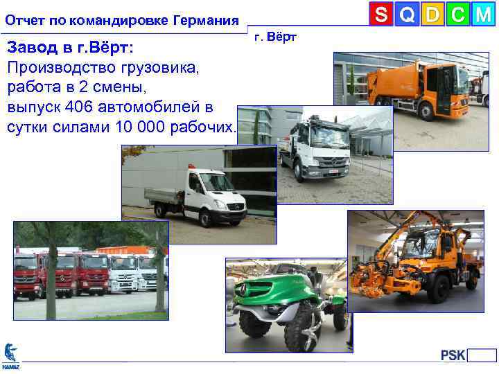 Отчет по командировке Германия Завод в г. Вёрт: Производство грузовика, работа в 2 смены,