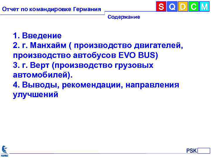 Отчет по командировке Германия Содержание 1. Введение 2. г. Манхайм ( производство двигателей, производство