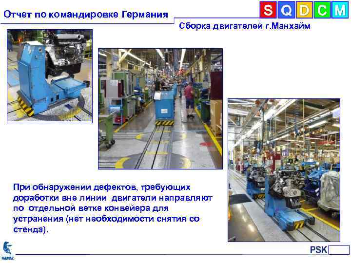 Отчет по командировке Германия Сборка двигателей г. Манхайм При обнаружении дефектов, требующих доработки вне
