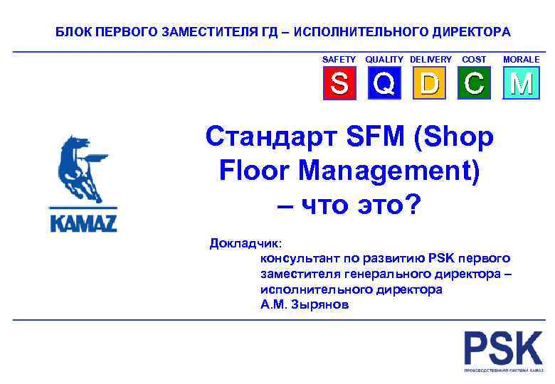 БЛОК ПЕРВОГО ЗАМЕСТИТЕЛЯ ГД – ИСПОЛНИТЕЛЬНОГО ДИРЕКТОРА SAFETY QUALITY DELIVERY COST MORALE S Q