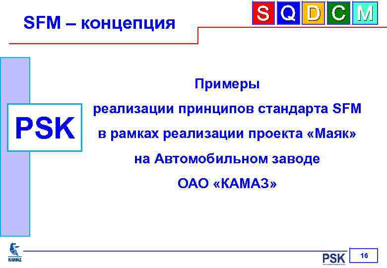 SFM – концепция S Q D C M Примеры PSK реализации принципов стандарта SFM