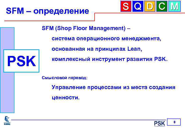 SFM – определение S Q D C M SFM (Shop Floor Management) – система