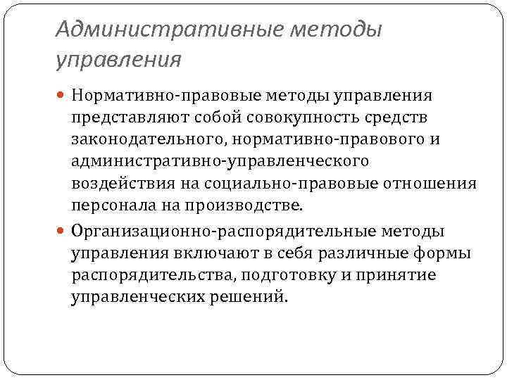 Административные методы управления Нормативно-правовые методы управления представляют собой совокупность средств законодательного, нормативно-правового и административно-управленческого