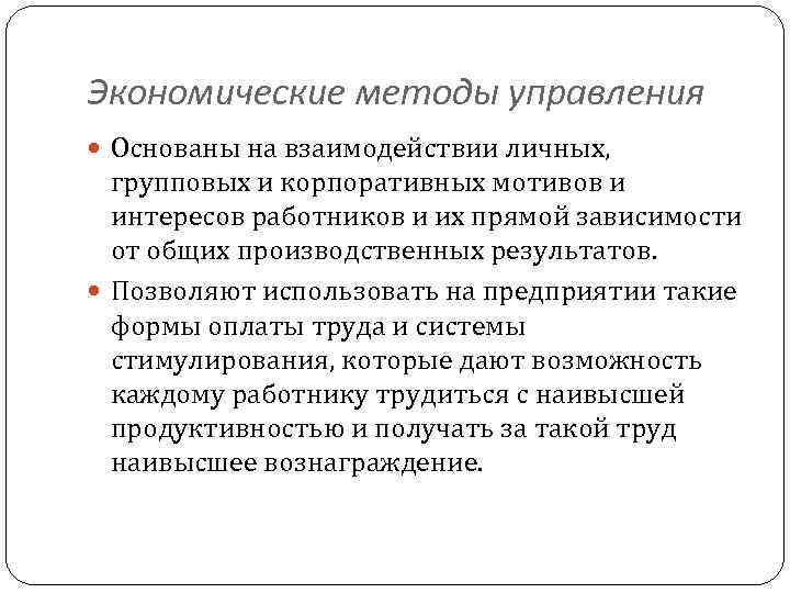Экономические методы управления Основаны на взаимодействии личных, групповых и корпоративных мотивов и интересов работников