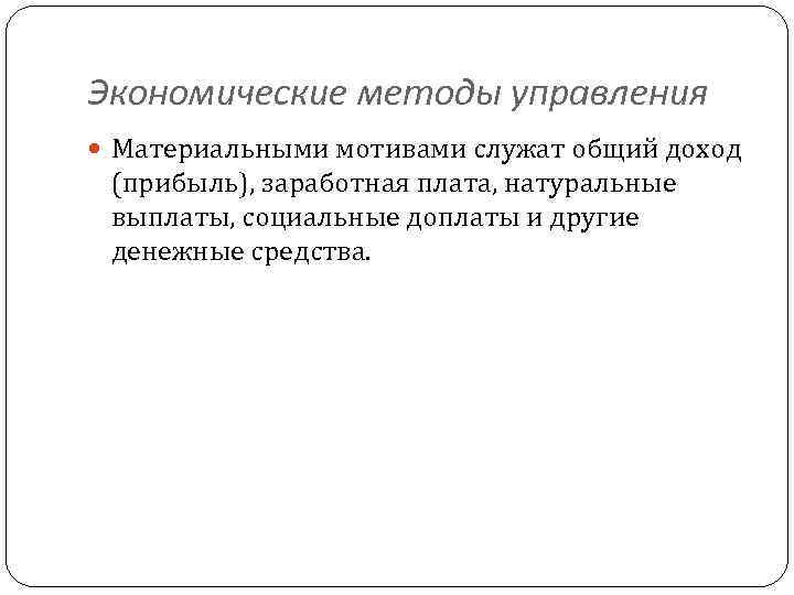 Экономические методы управления Материальными мотивами служат общий доход (прибыль), заработная плата, натуральные выплаты, социальные