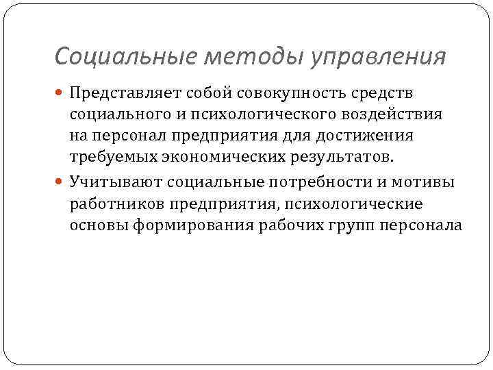 Социальные методы управления Представляет собой совокупность средств социального и психологического воздействия на персонал предприятия