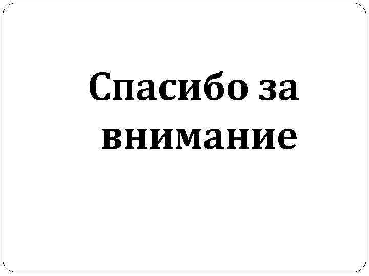 Спасибо за внимание 