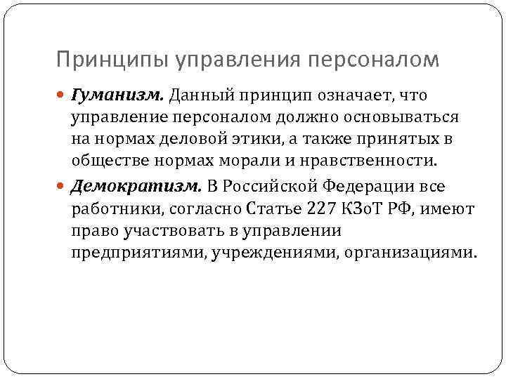 Принципы управления персоналом Гуманизм. Данный принцип означает, что управление персоналом должно основываться на нормах