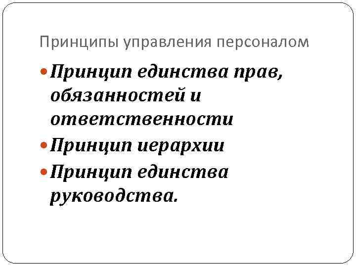 Принципы управления персоналом Принцип единства прав, обязанностей и ответственности Принцип иерархии Принцип единства руководства.