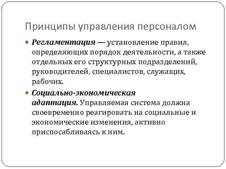 Принципы управления персоналом Регламентация — установление правил, определяющих порядок деятельности, а также отдельных его