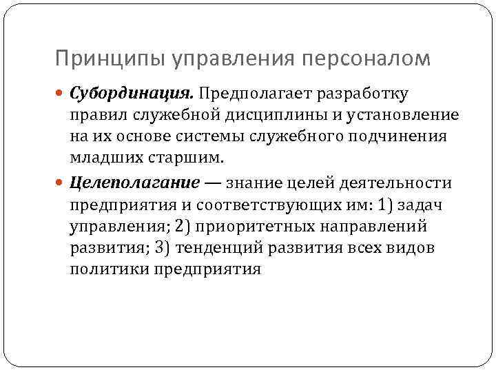 Принципы управления персоналом Субординация. Предполагает разработку правил служебной дисциплины и установление на их основе