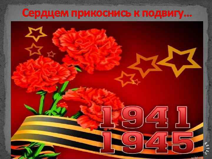Сердцем прикоснись к подвигу… 