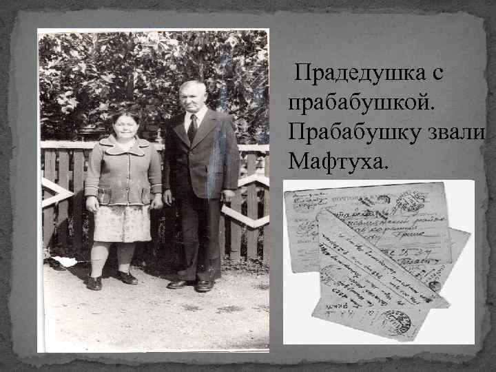 Прадедушка с прабабушкой. Прабабушку звали Мафтуха. 