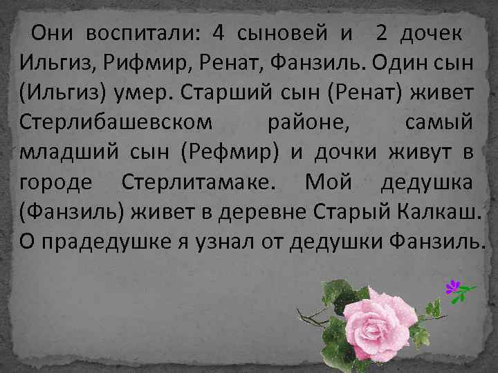 Они воспитали: 4 сыновей и 2 дочек Ильгиз, Рифмир, Ренат, Фанзиль. Один сын (Ильгиз)