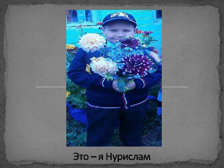 Это – я Нурислам 