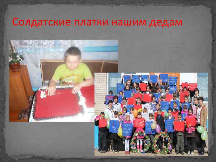Солдатские платки нашим дедам 