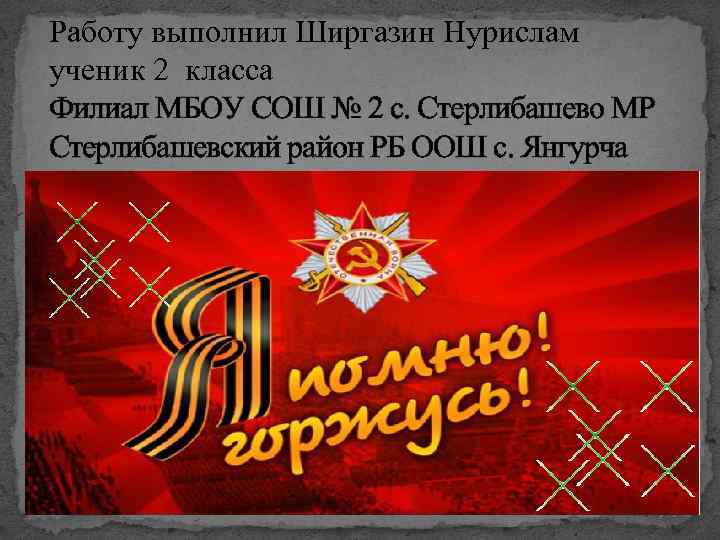 Работу выполнил Ширгазин Нурислам ученик 2 класса Филиал МБОУ СОШ № 2 с. Стерлибашево