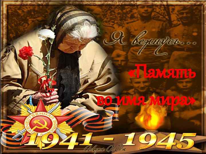  «Память во имя мира» 