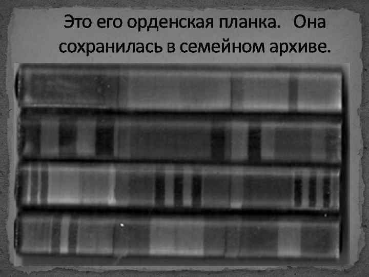Это его орденская планка. Она сохранилась в семейном архиве. 
