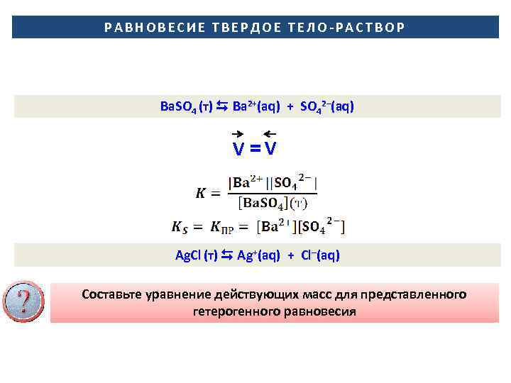 РАВНОВЕСИЕ ТВЕРДОЕ ТЕЛО-РАСТВОР Ba. SO 4 (т) Ba 2+(aq) + SO 42–(aq) V =V