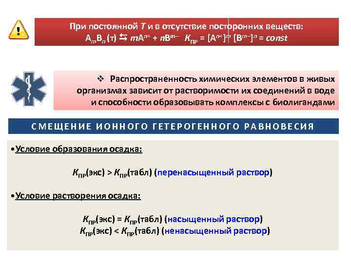 При постоянной Т и в отсутствие посторонних веществ: Am. Bn (т) m. An+ +